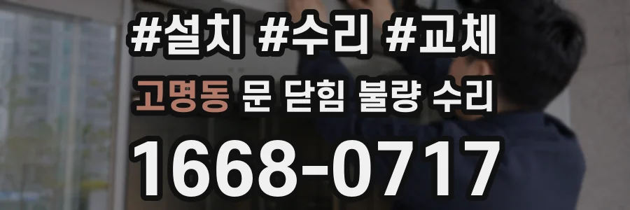고명동 문 닫힘 불량 수리