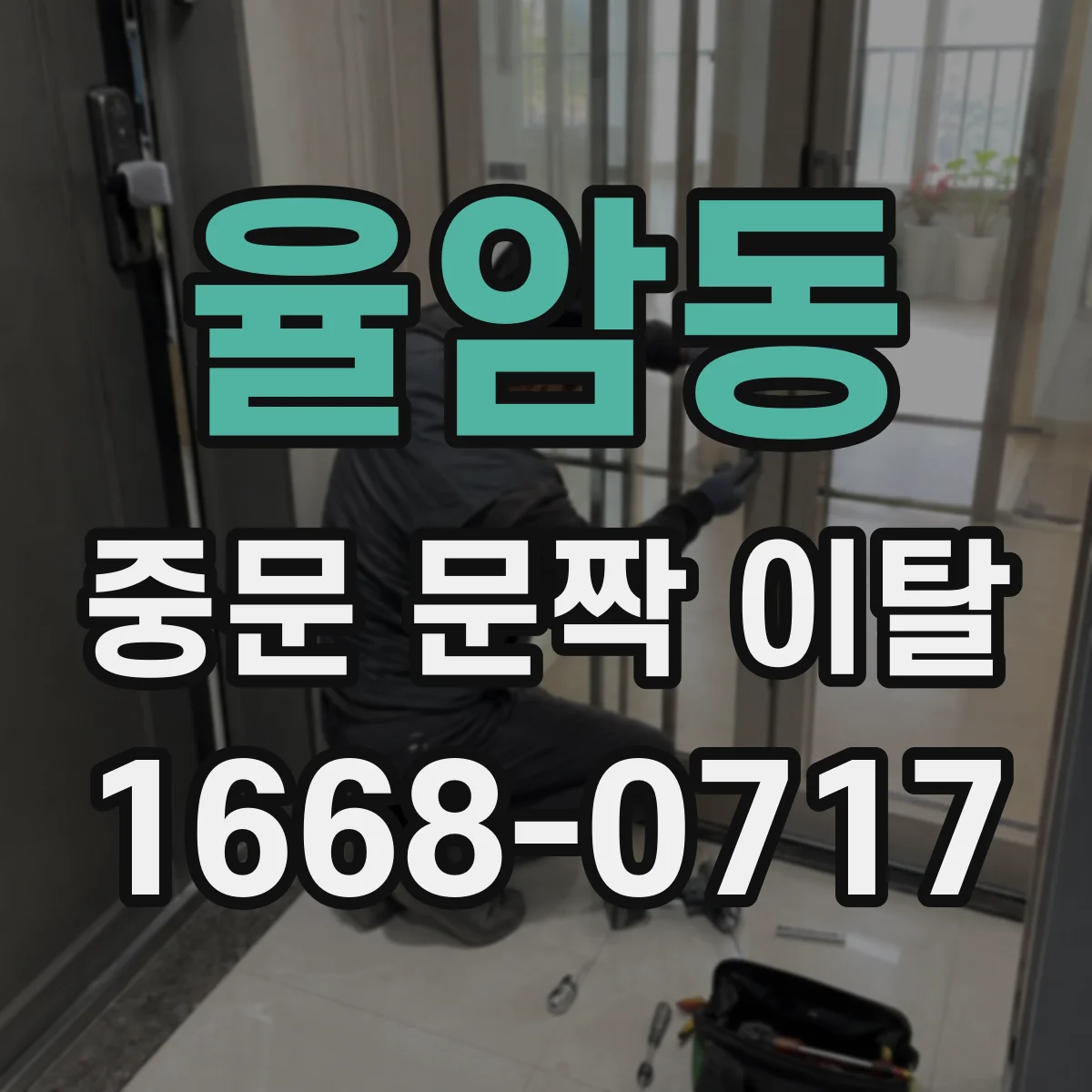 율암동 중문 문짝 이탈