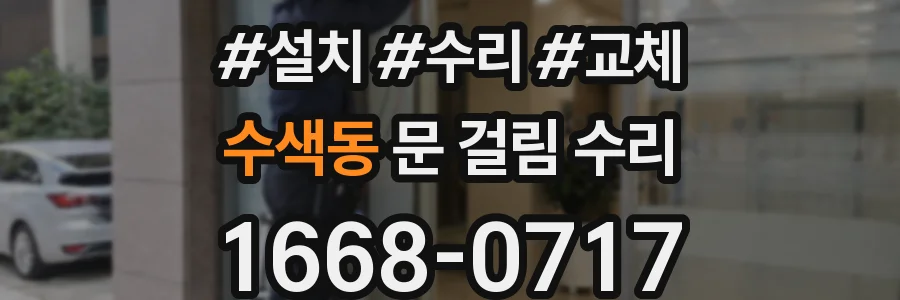 수색동 문 걸림 수리
