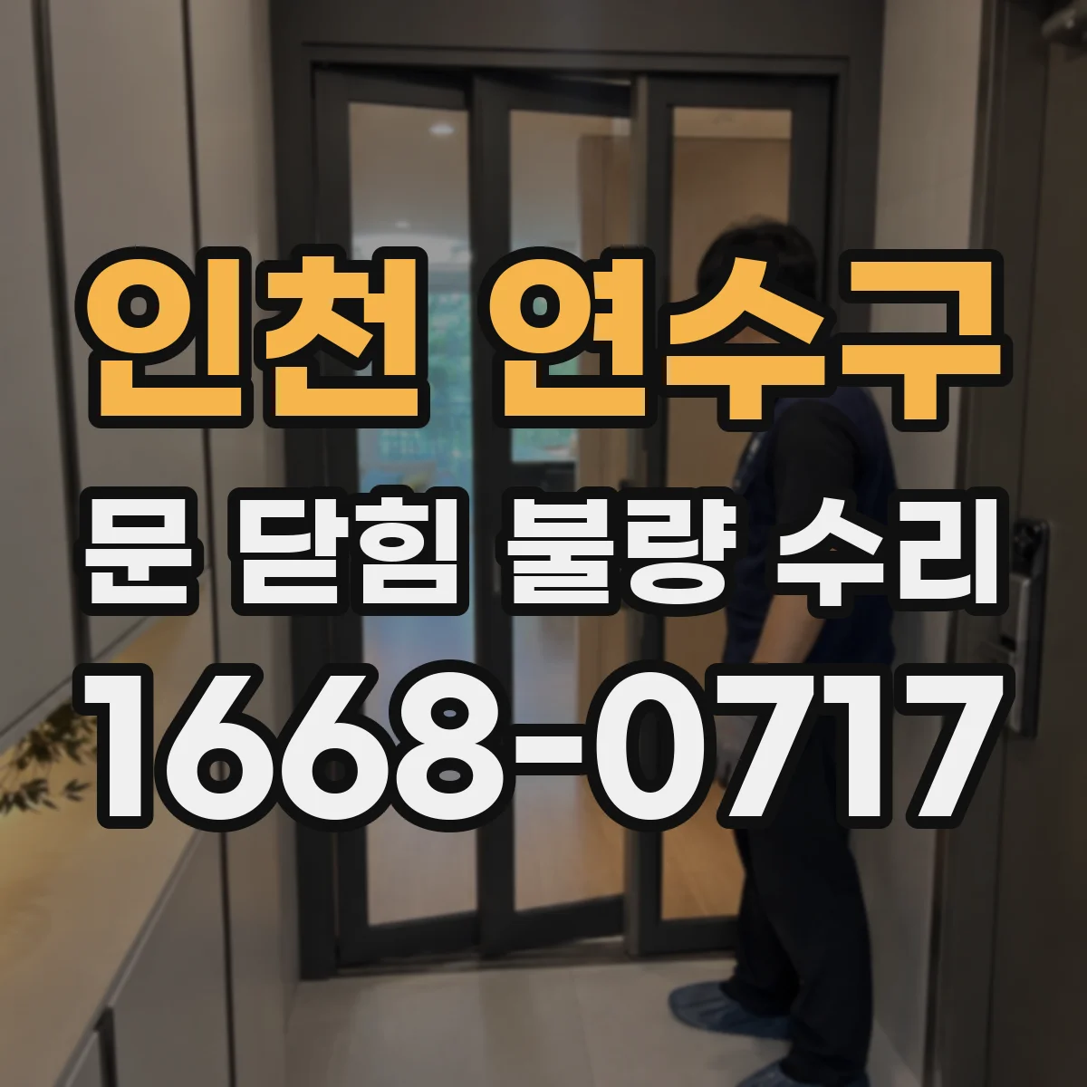 인천 연수구 문 닫힘 불량 수리