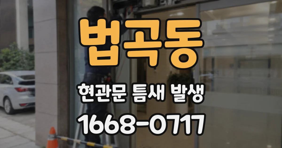 법곡동 현관문 틈새 발생