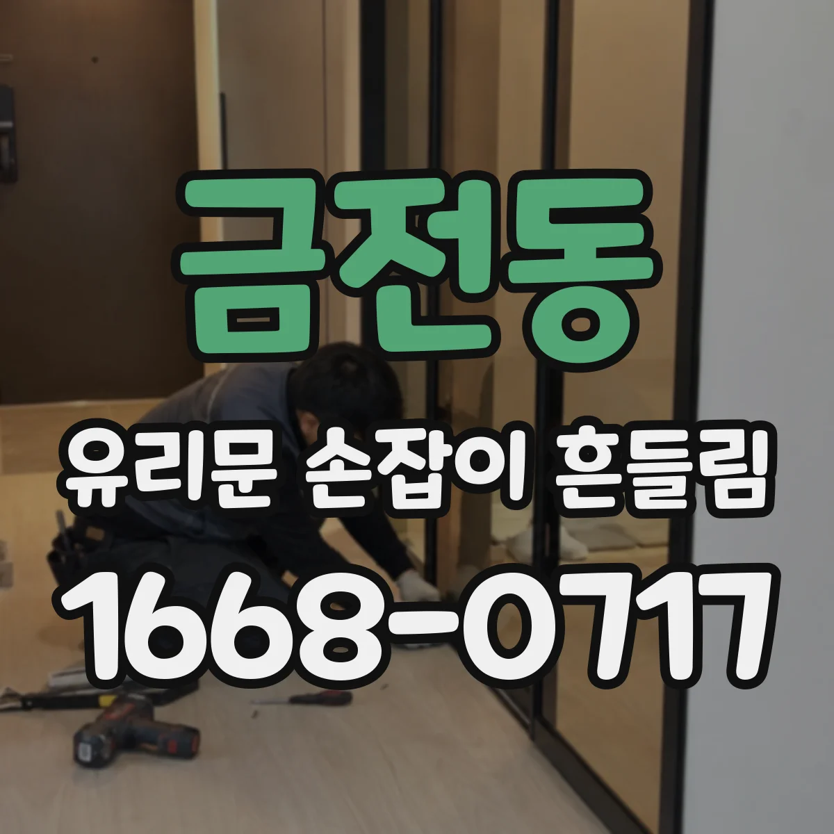 금전동 유리문 손잡이 흔들림