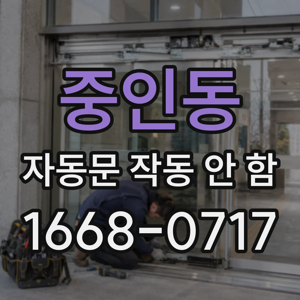 중인동 자동문 작동 안 함