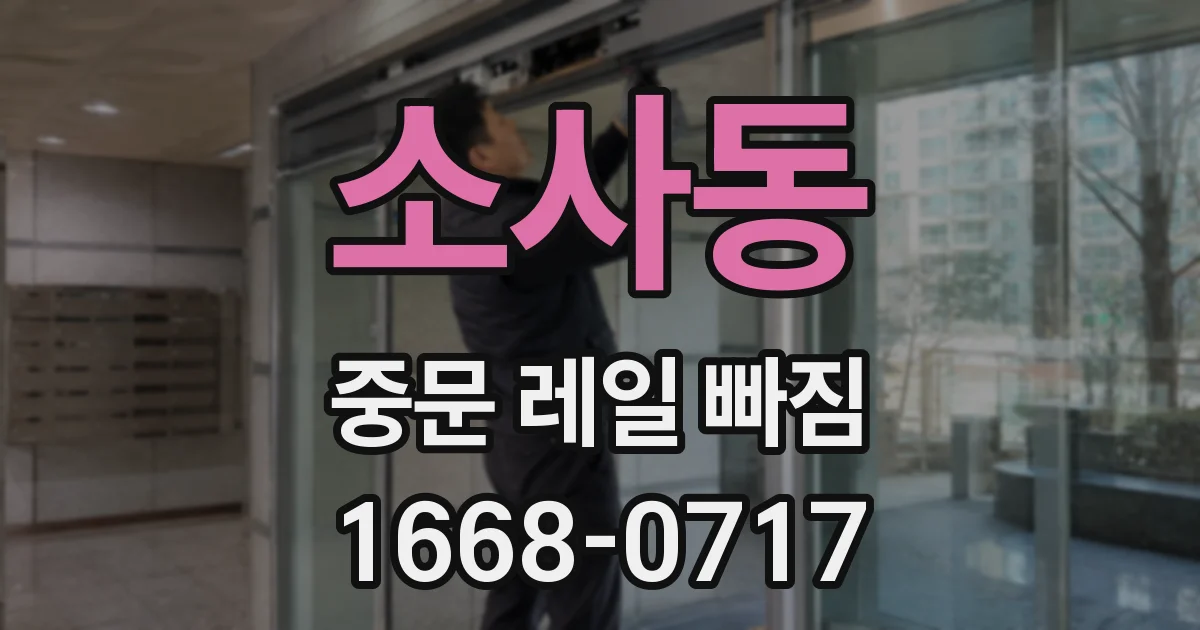 소사동 중문 레일 빠짐
