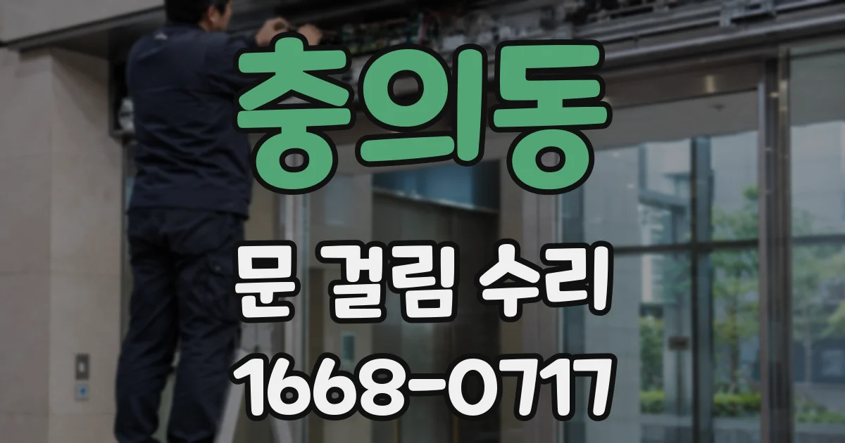 충의동 문 걸림 수리