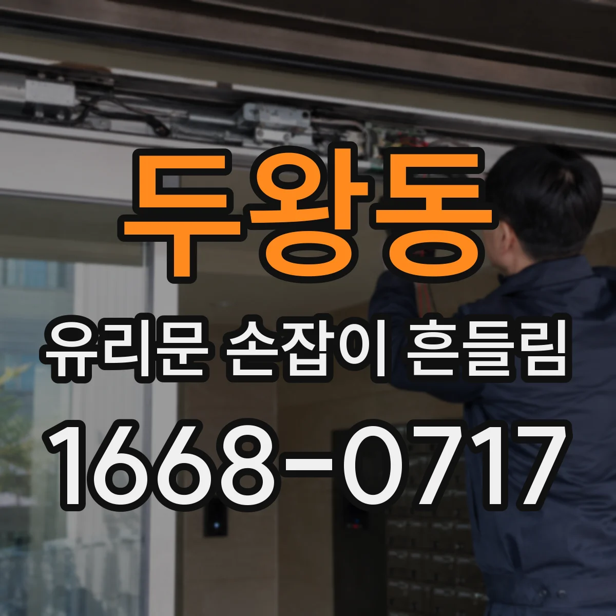 두왕동 유리문 손잡이 흔들림