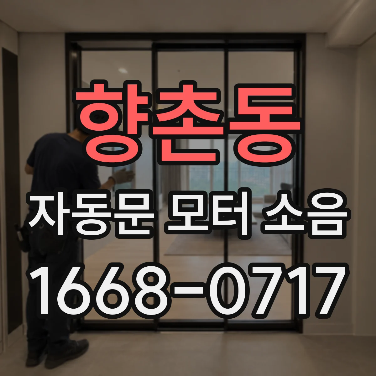 향촌동 자동문 모터 소음