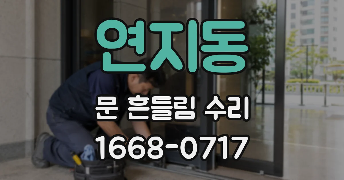 연지동 문 흔들림 수리