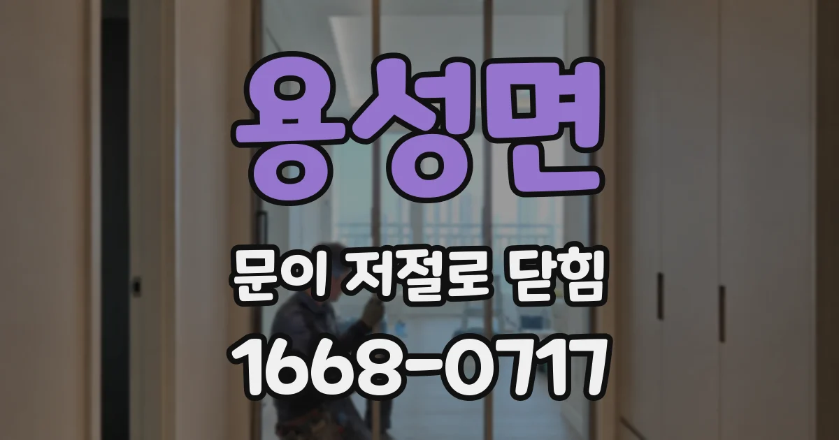 용성면 문이 저절로 닫힘