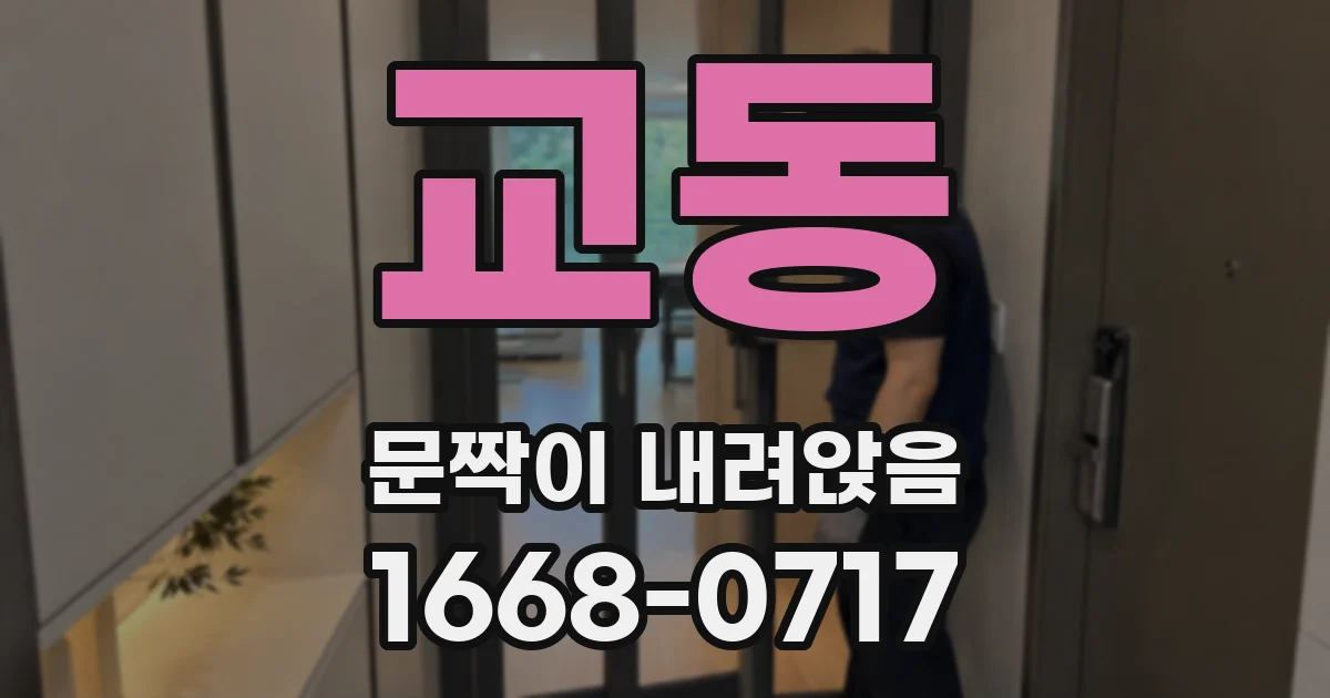 교동 문짝이 내려앉음