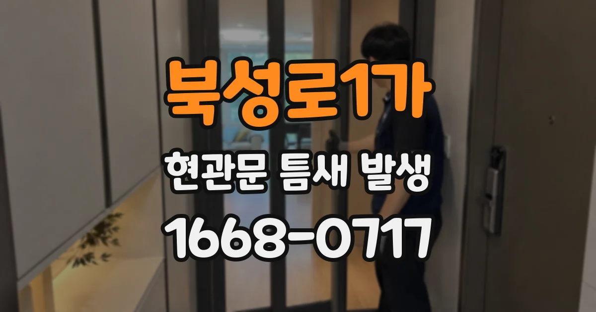 북성로1가 현관문 틈새 발생