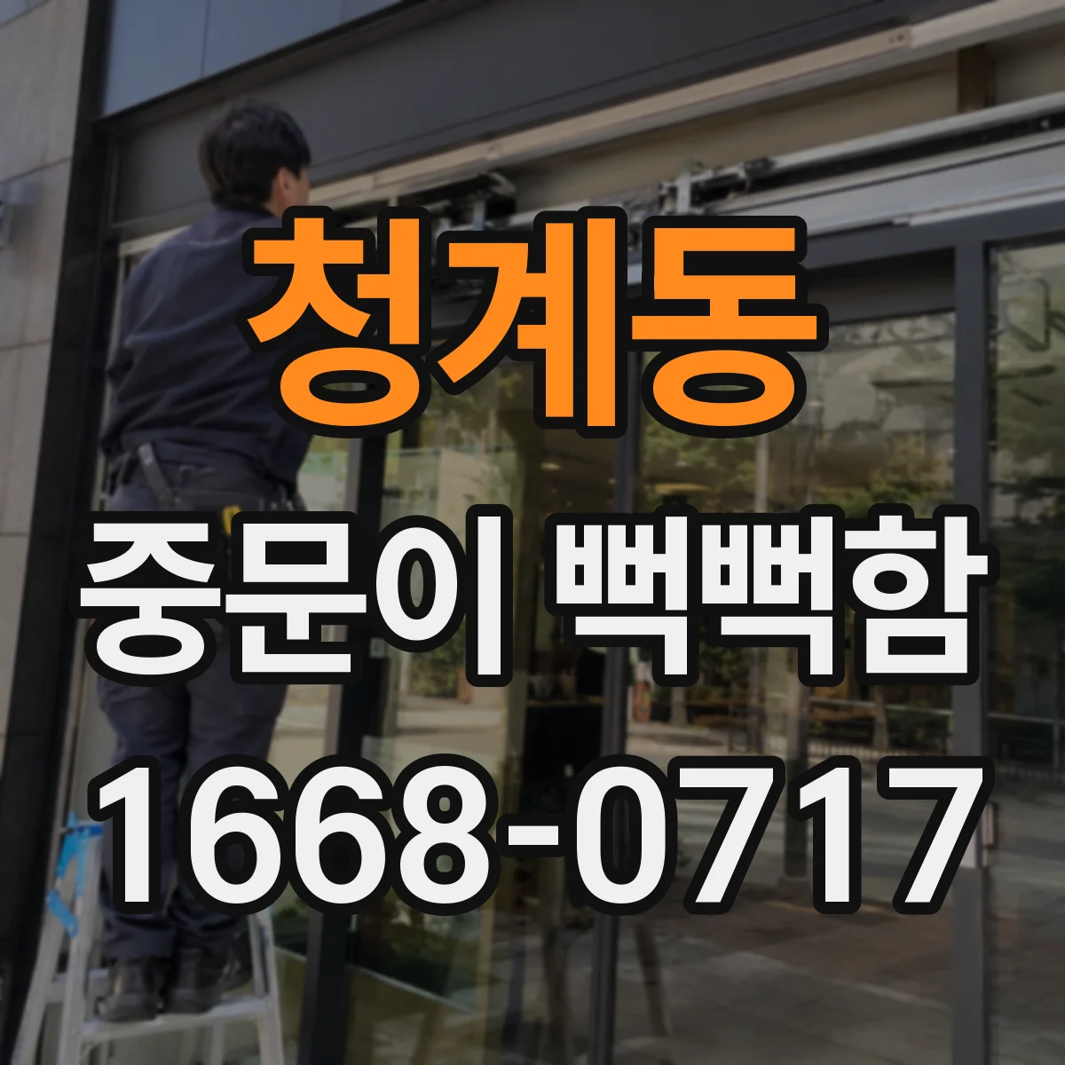 청계동 중문이 뻑뻑함