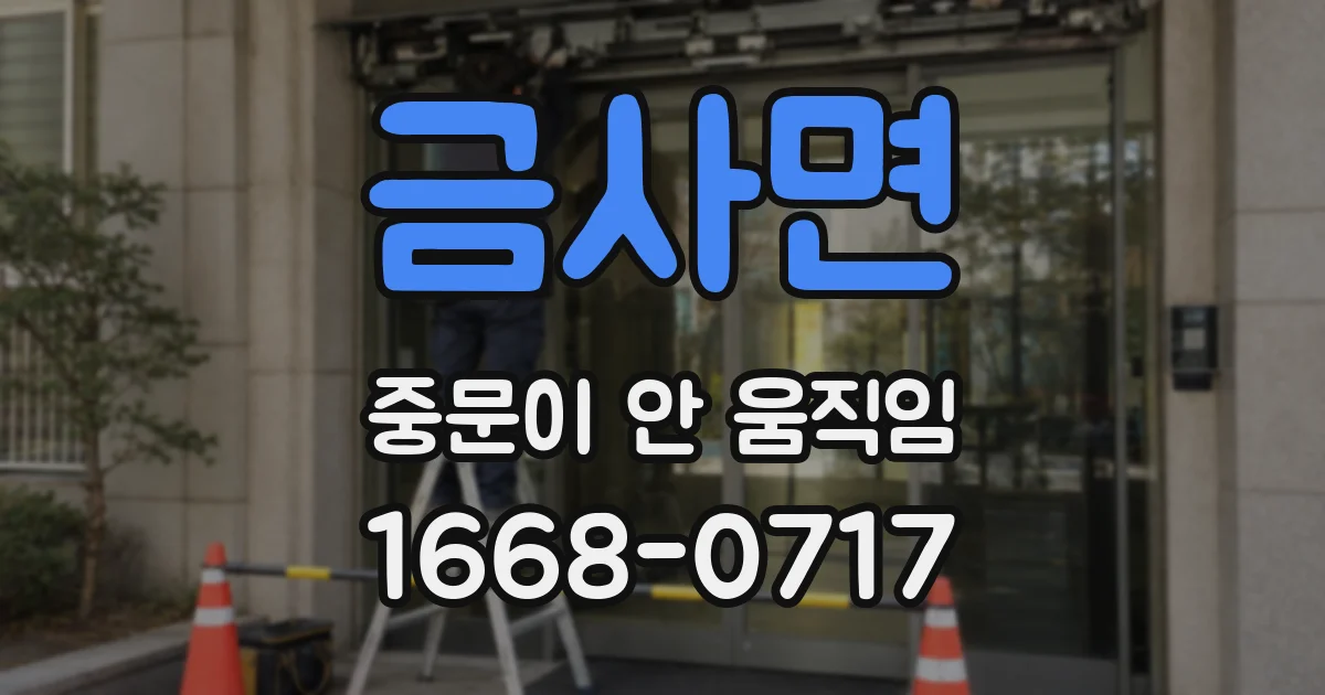 금사면 중문이 안 움직임