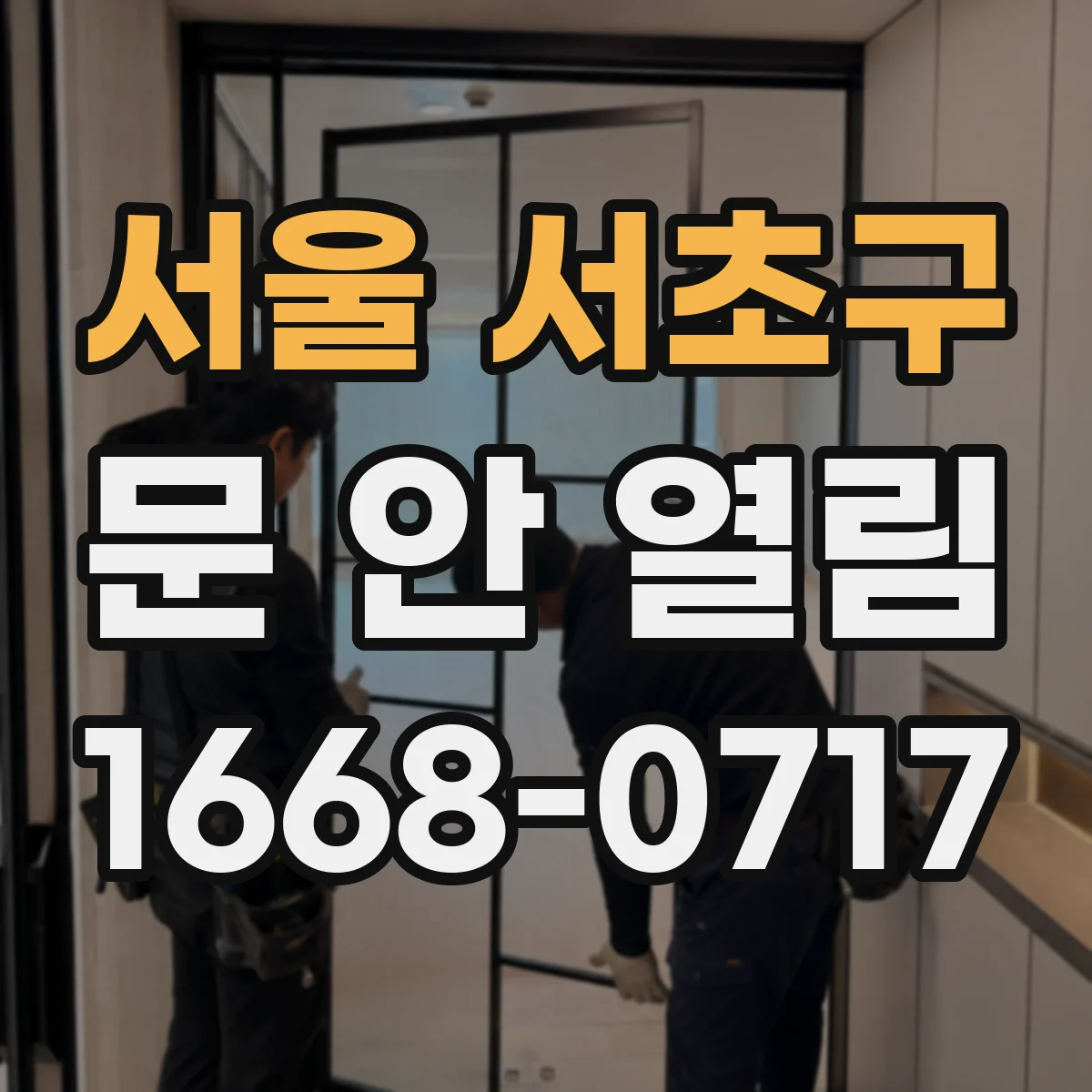 서울 서초구 문 안 열림 충격 이후 잠금장치가 돌아가 문이 멈춘 상황