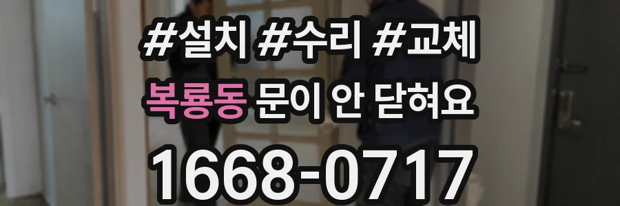 복룡동 문이 안 닫혀요