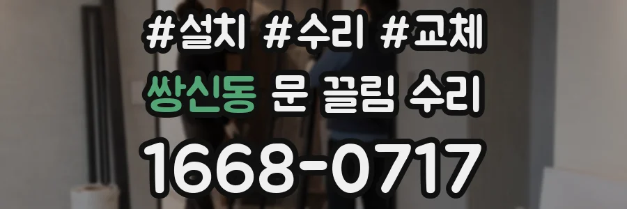 쌍신동 문 끌림 수리