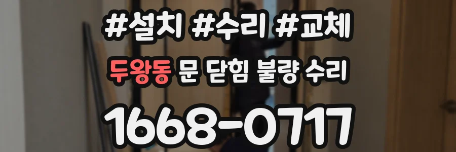 두왕동 문 닫힘 불량 수리