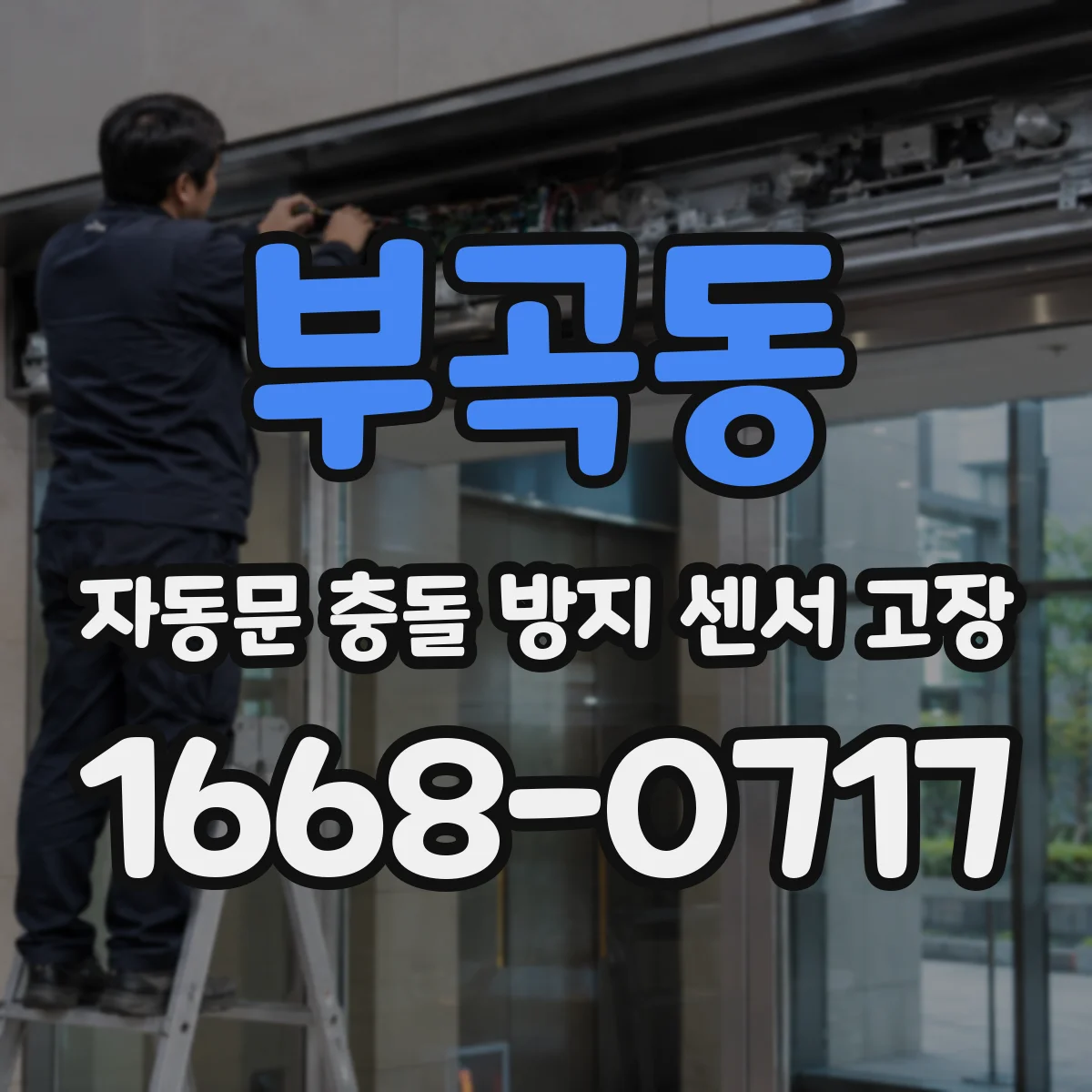 부곡동 자동문 충돌 방지 센서 고장