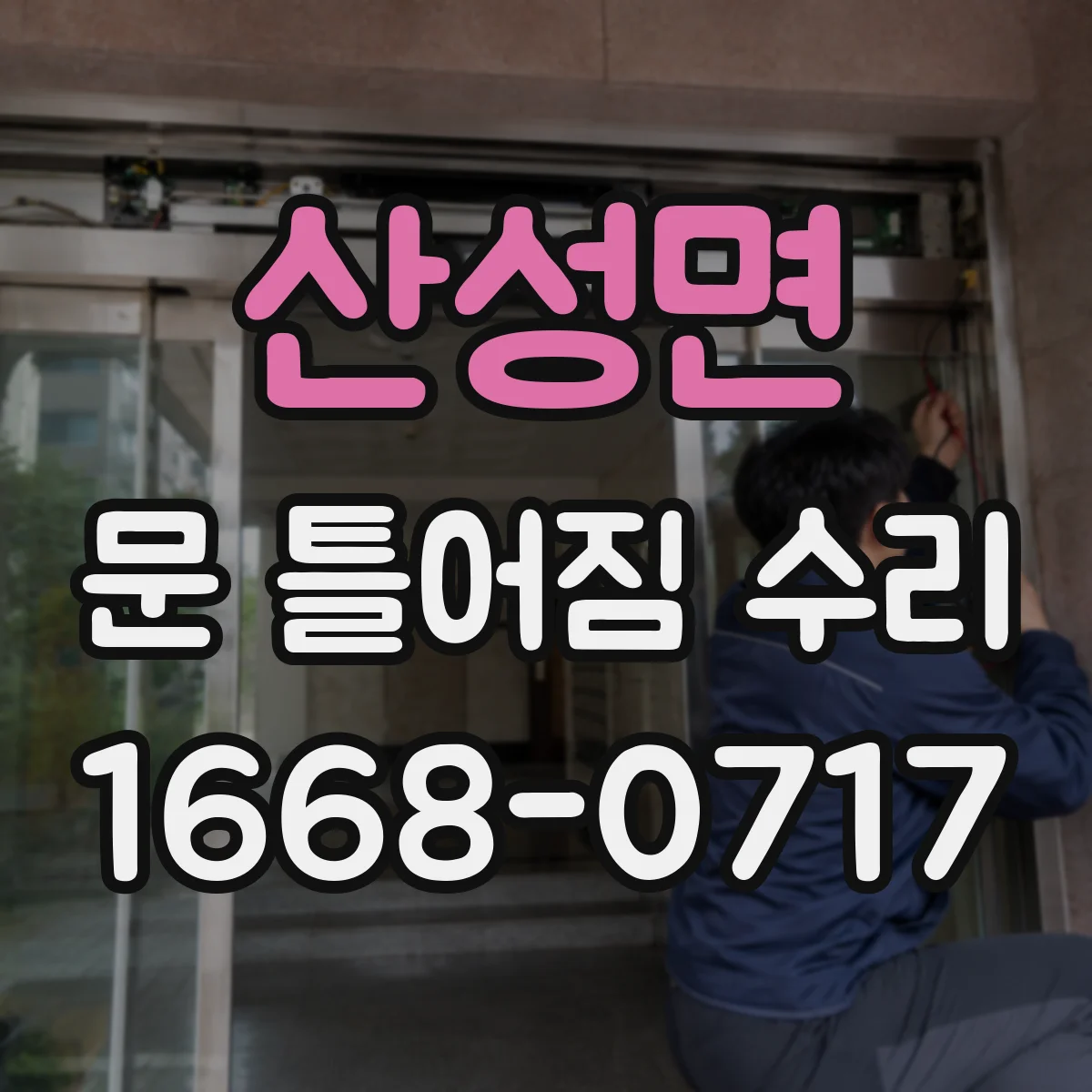 산성면 문 틀어짐 수리