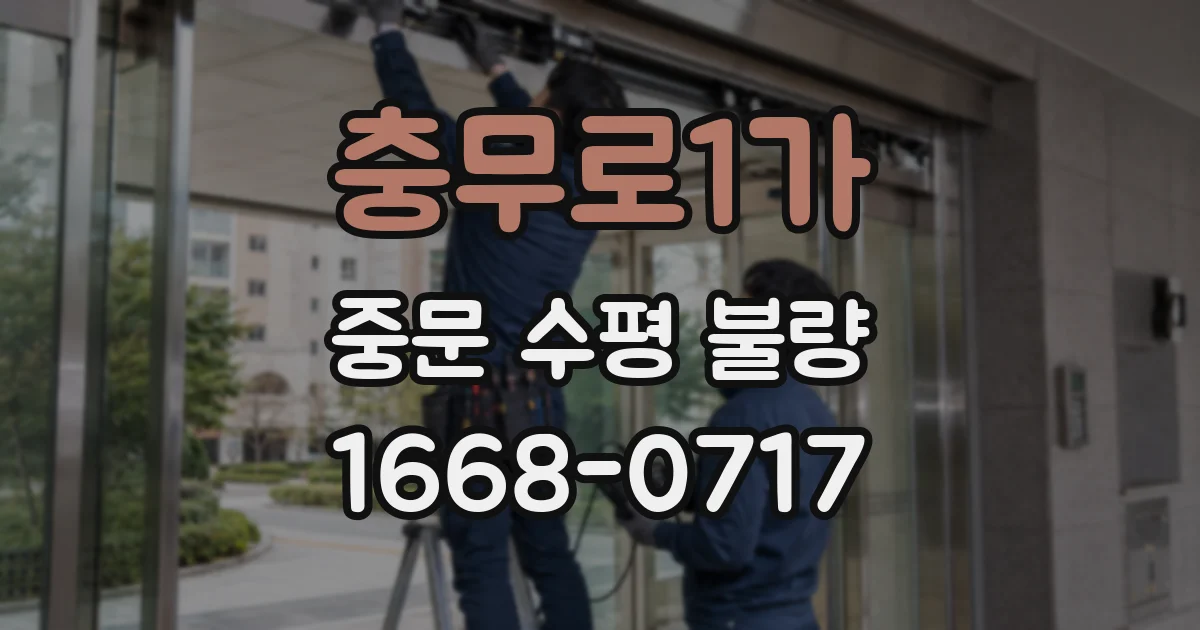 충무로1가 중문 수평 불량