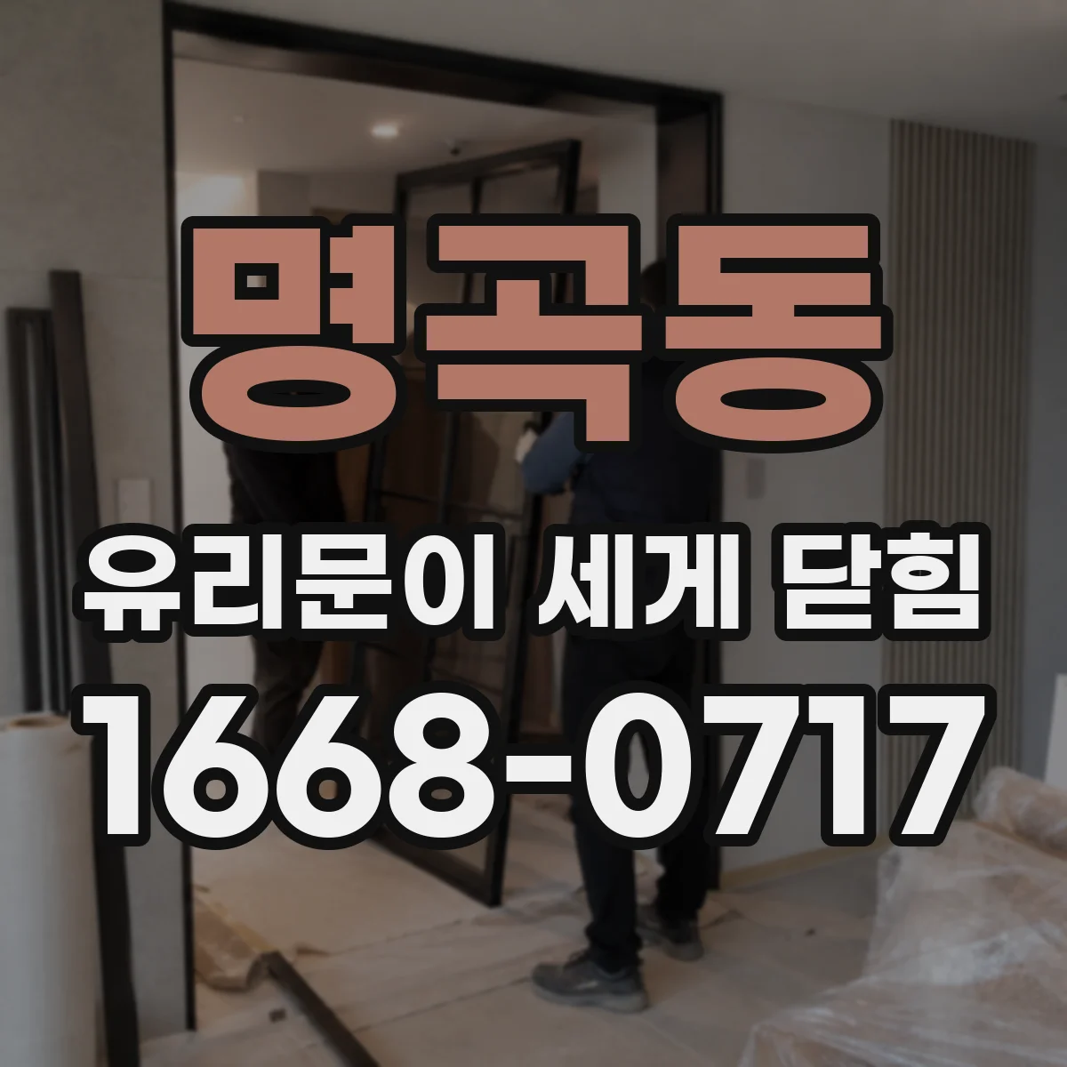 명곡동 유리문이 세게 닫힘