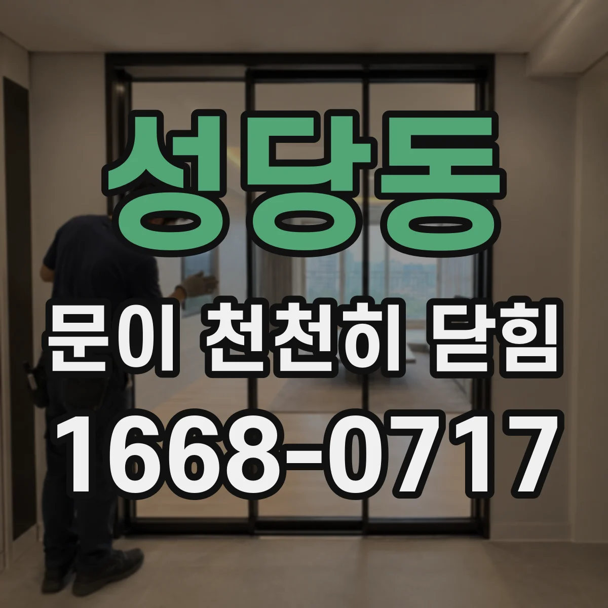 성당동 문이 천천히 닫힘