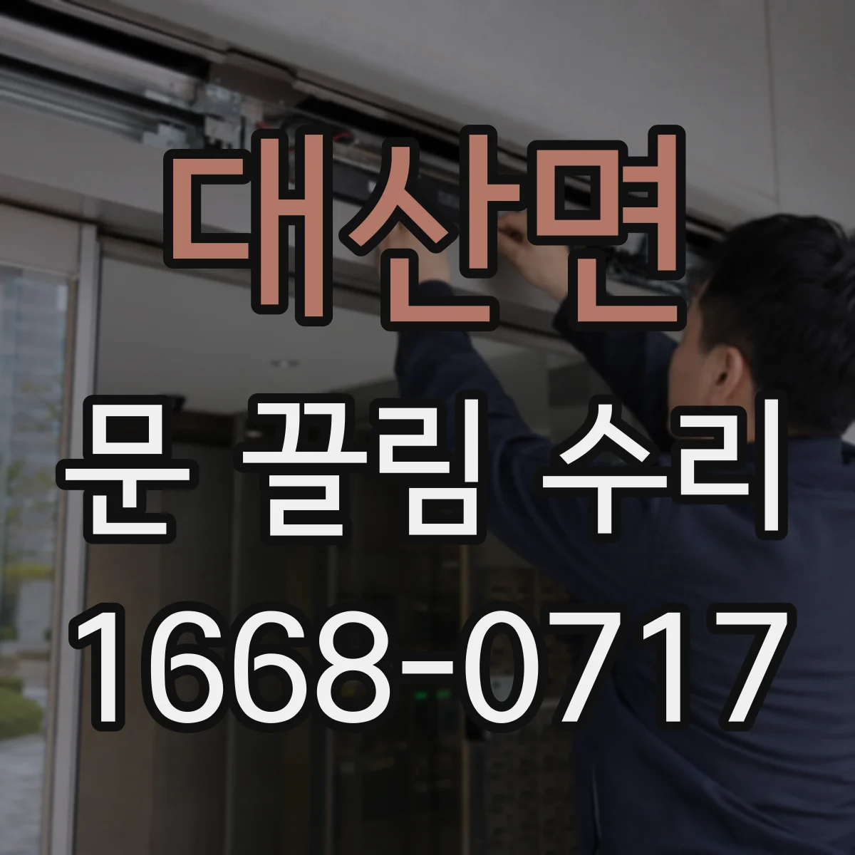 대산면 문 끌림 수리 문틀 모서리 쓸림 흔적 점검 가이드
