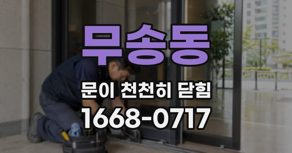 무송동 문이 천천히 닫힘