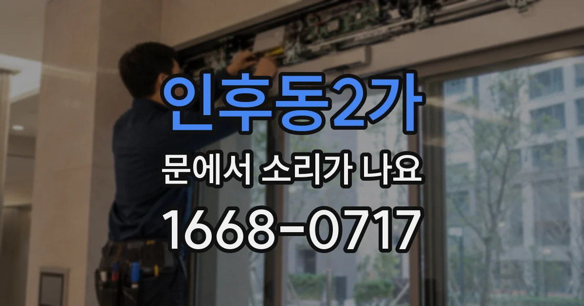 인후동2가 문에서 소리가 나요