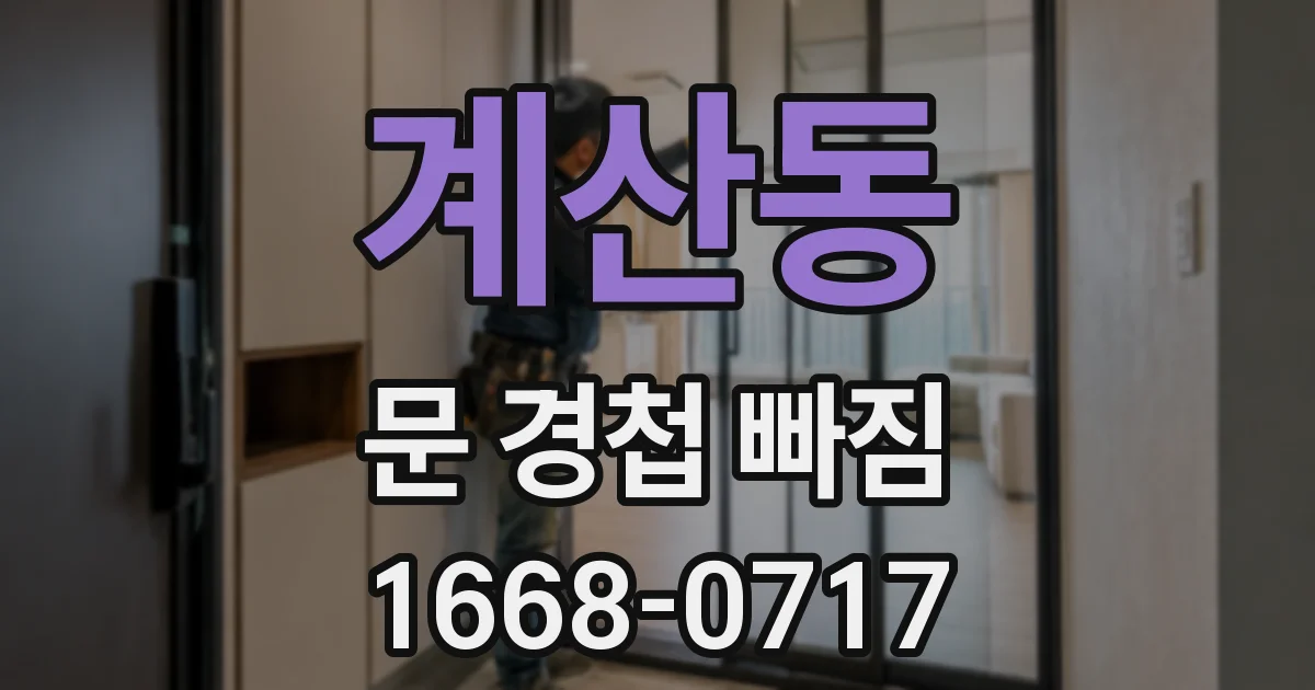 계산동 문 경첩 빠짐