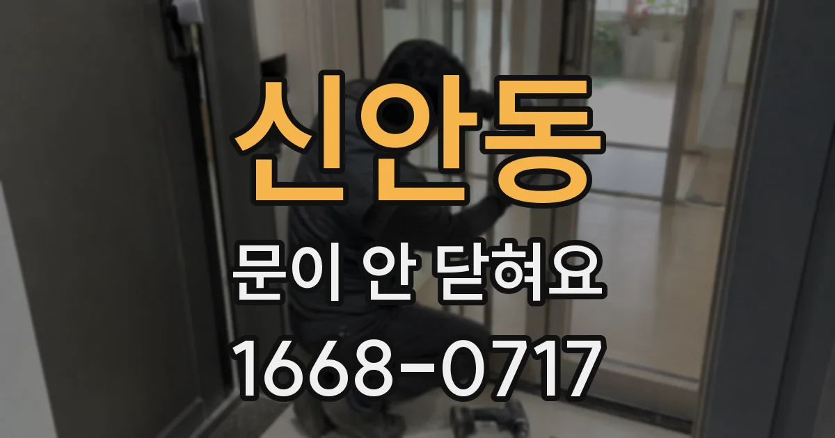 신안동 문이 안 닫혀요
