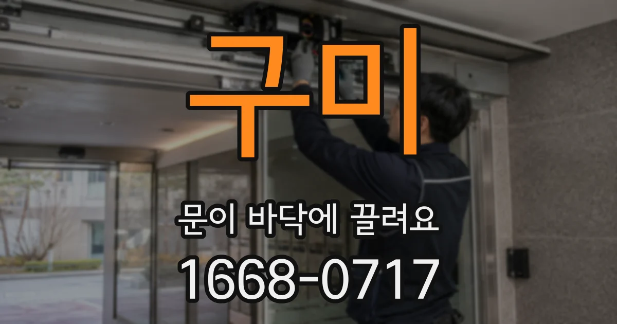 구미 문이 바닥에 끌려요