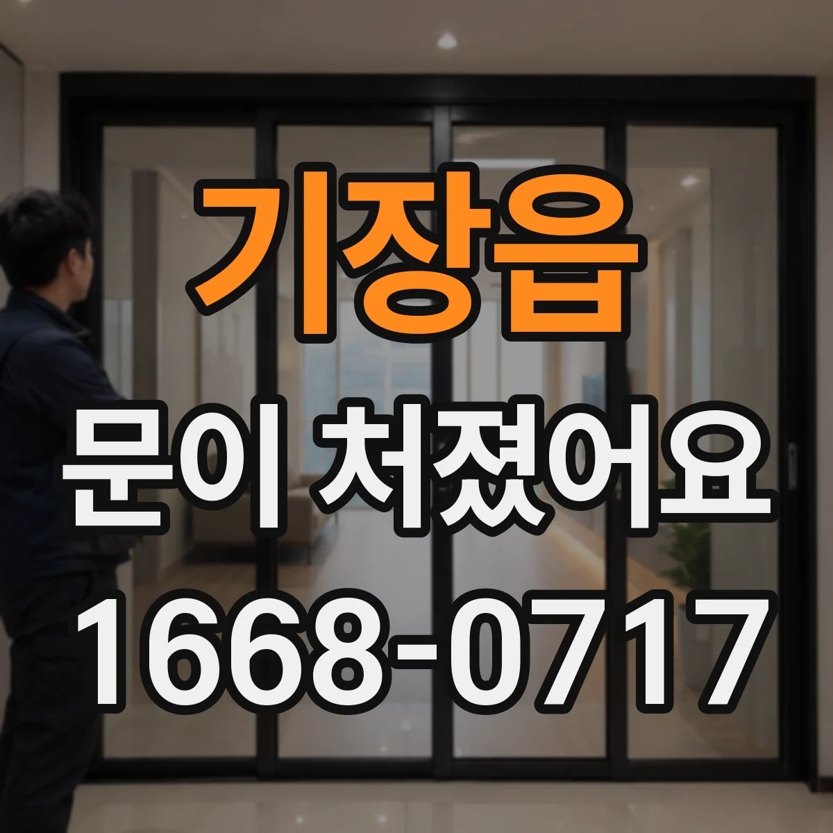 기장읍 문이 처졌어요