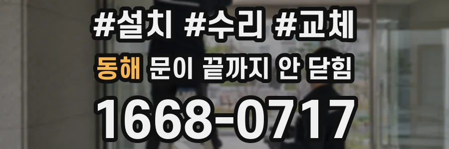 동해 문이 끝까지 안 닫힘