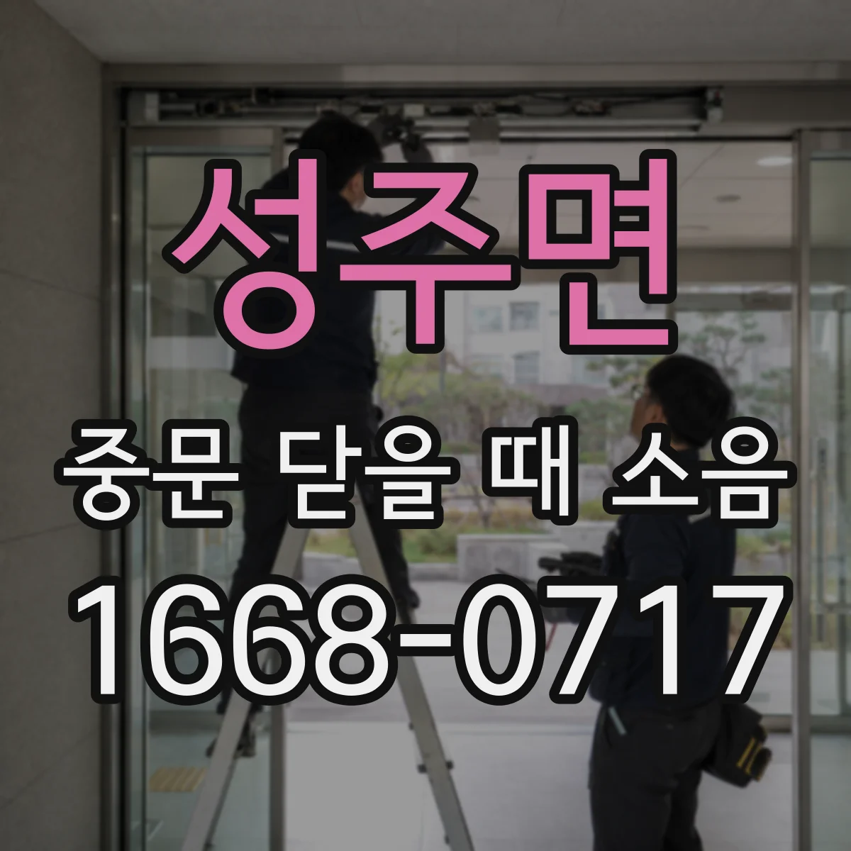 성주면 중문 닫을 때 소음
