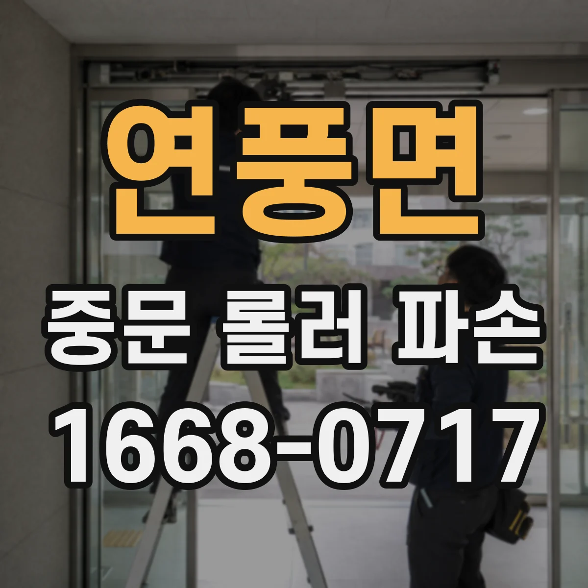 연풍면 중문 롤러 파손