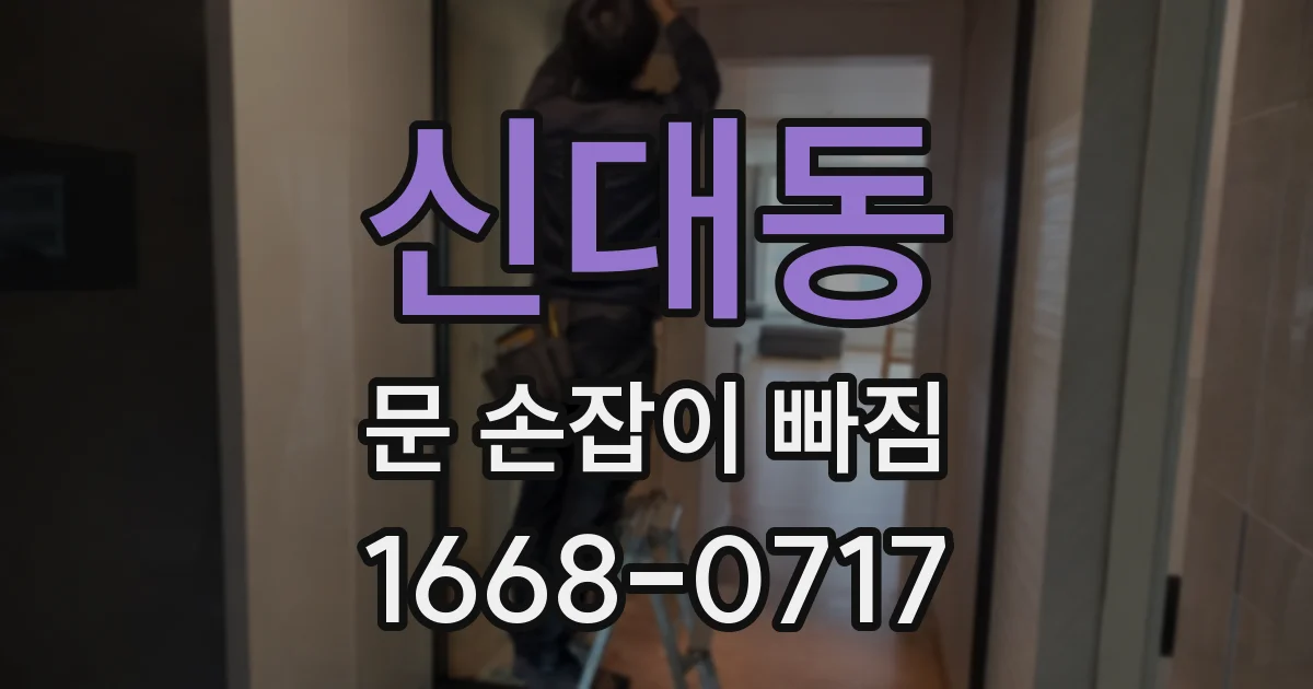 신대동 문 손잡이 빠짐