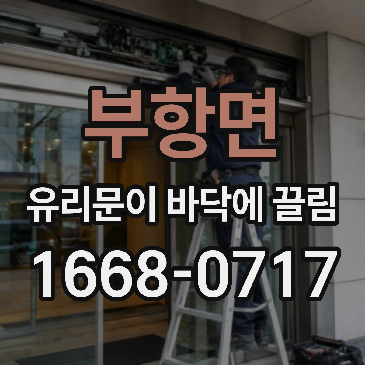 부항면 유리문이 바닥에 끌림