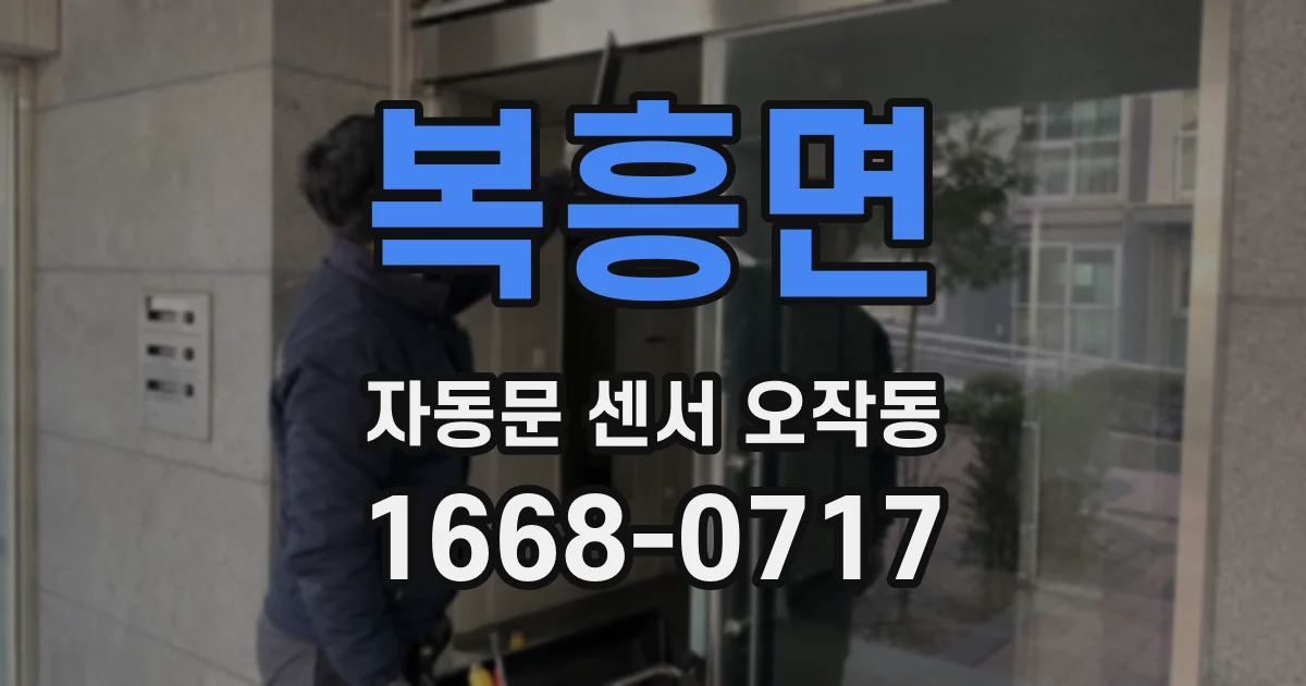 복흥면 자동문 센서 오작동