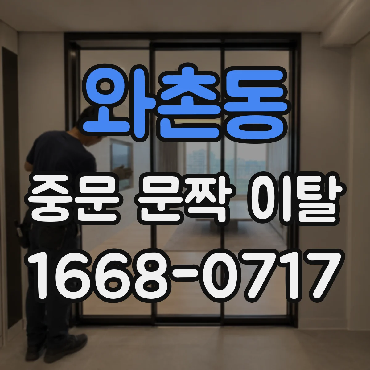 와촌동 중문 문짝 이탈