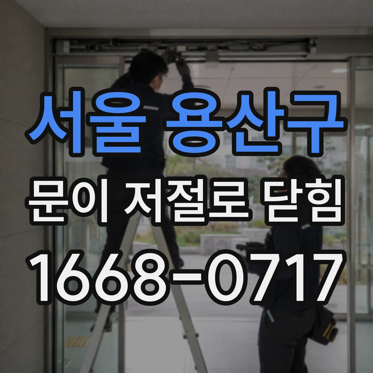 서울 용산구 문이 저절로 닫힘