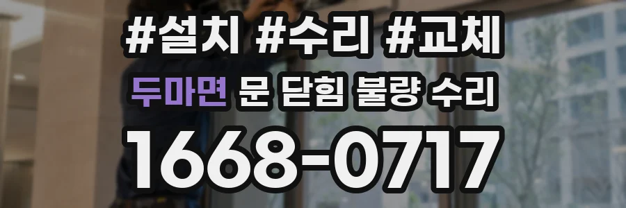 두마면 문 닫힘 불량 수리
