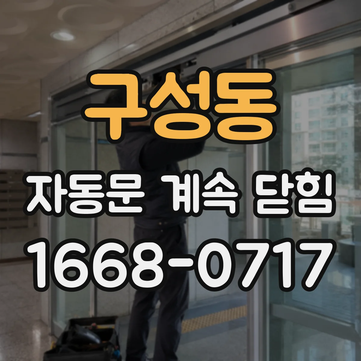 구성동 자동문 계속 닫힘