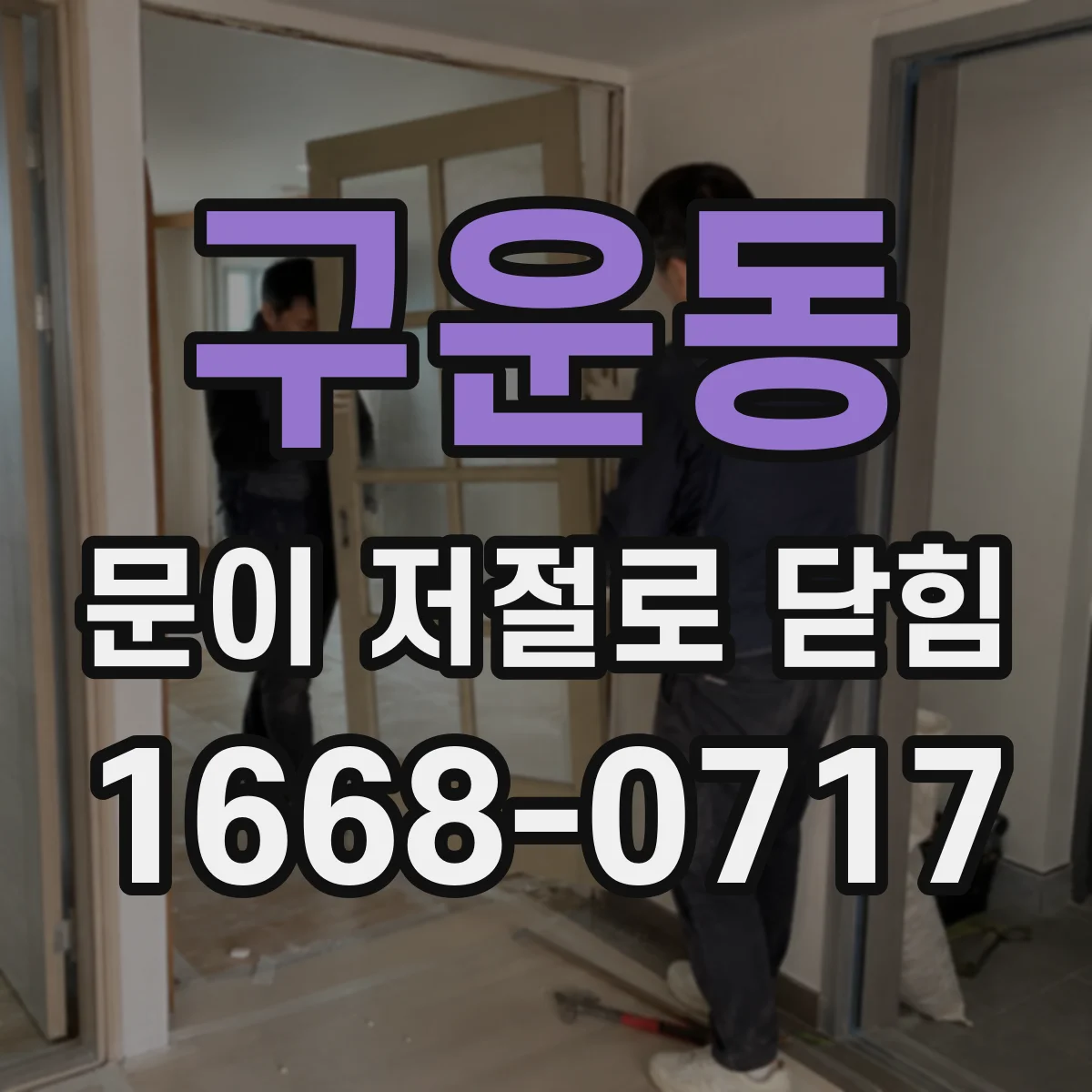 구운동 문이 저절로 닫힘