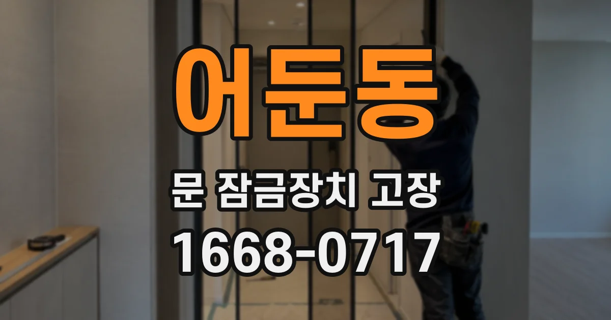 어둔동 문 잠금장치 고장