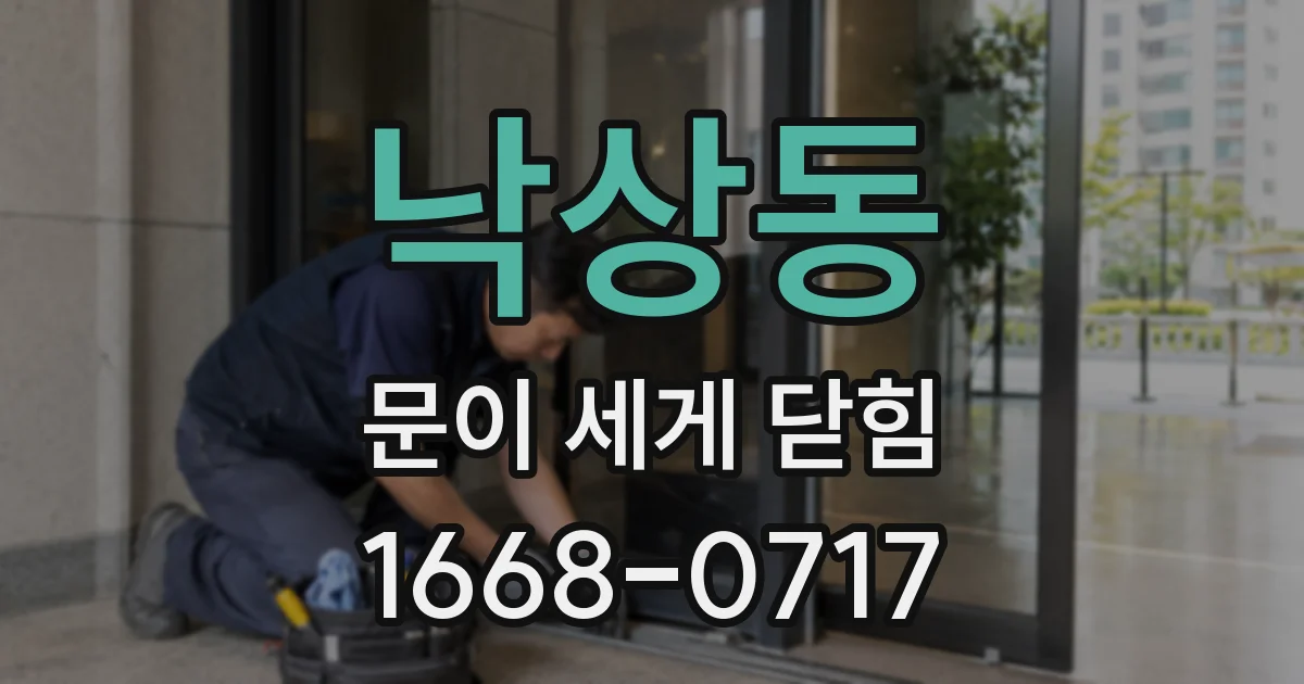 낙상동 문이 세게 닫힘