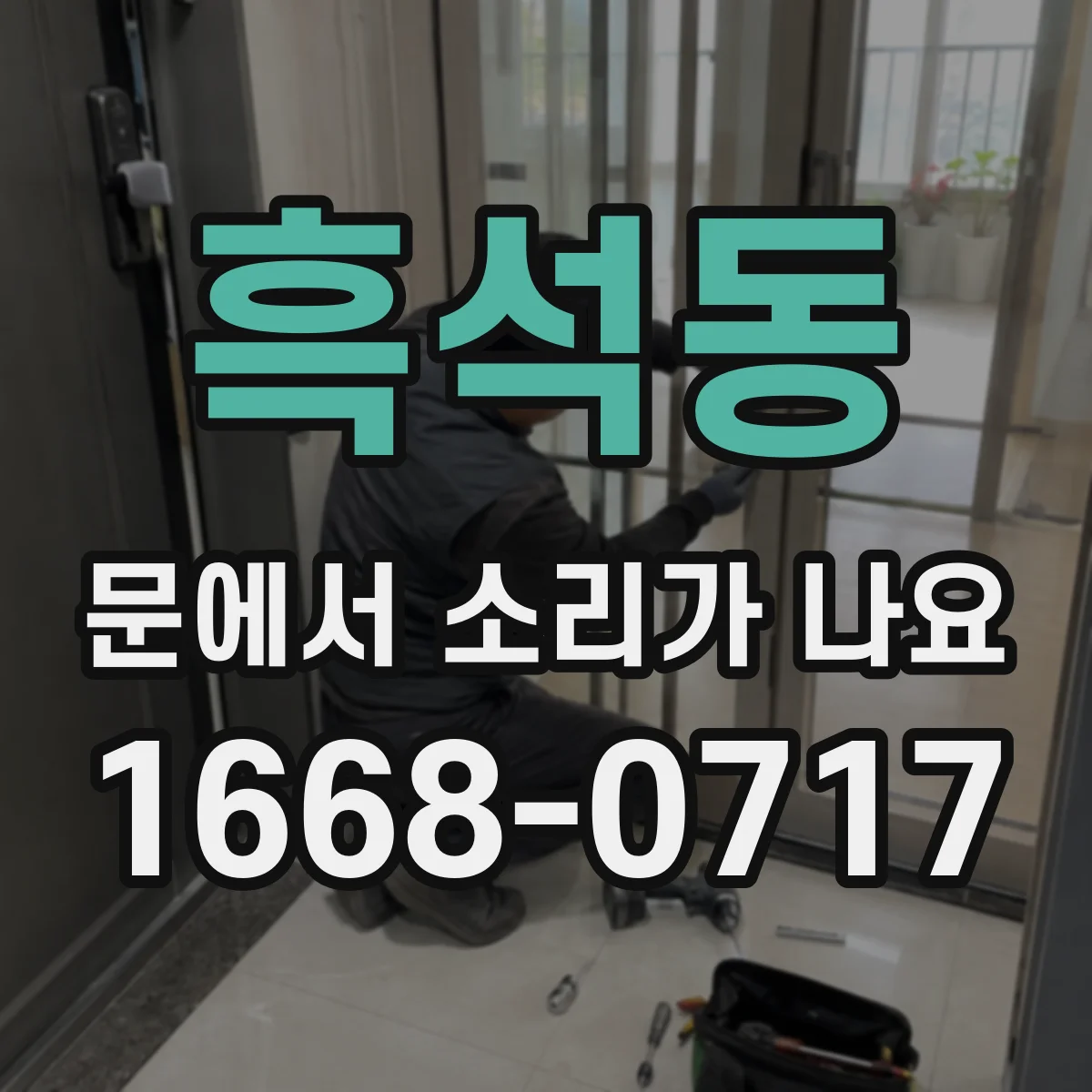 흑석동 문에서 소리가 나요