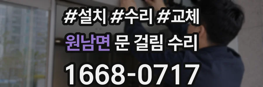 원남면 문 걸림 수리