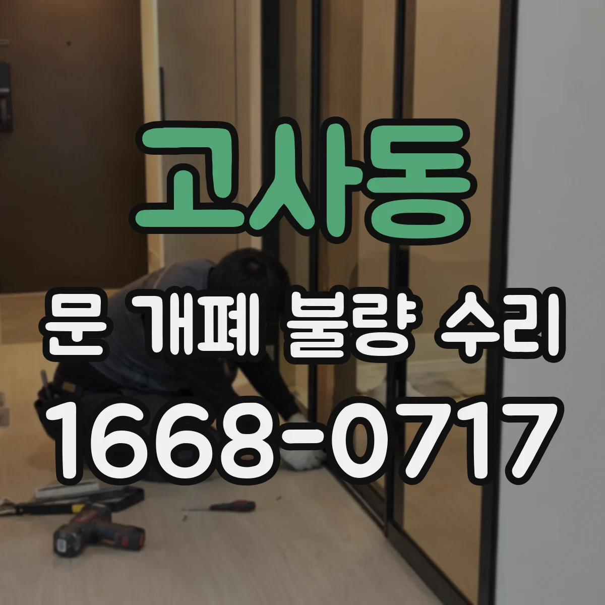 고사동 문 개폐 불량 수리