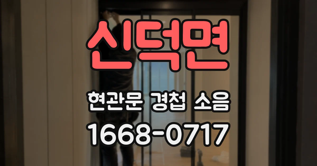 신덕면 현관문 경첩 소음